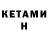 Кетамин VHQ lasse666