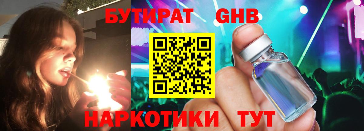 Бутират GHB  Вход с VPN  Каменск-Шахтинский 